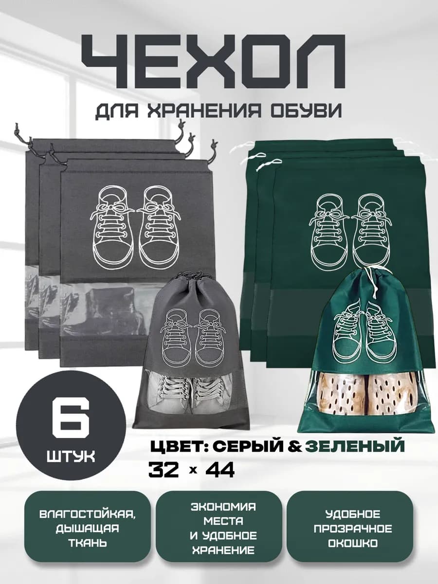 Мешок для хранения обуви 6 штук