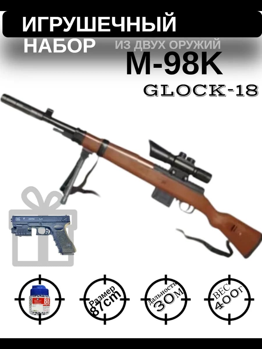 Игрушечная снайперская винтовка КАР98 с пульками