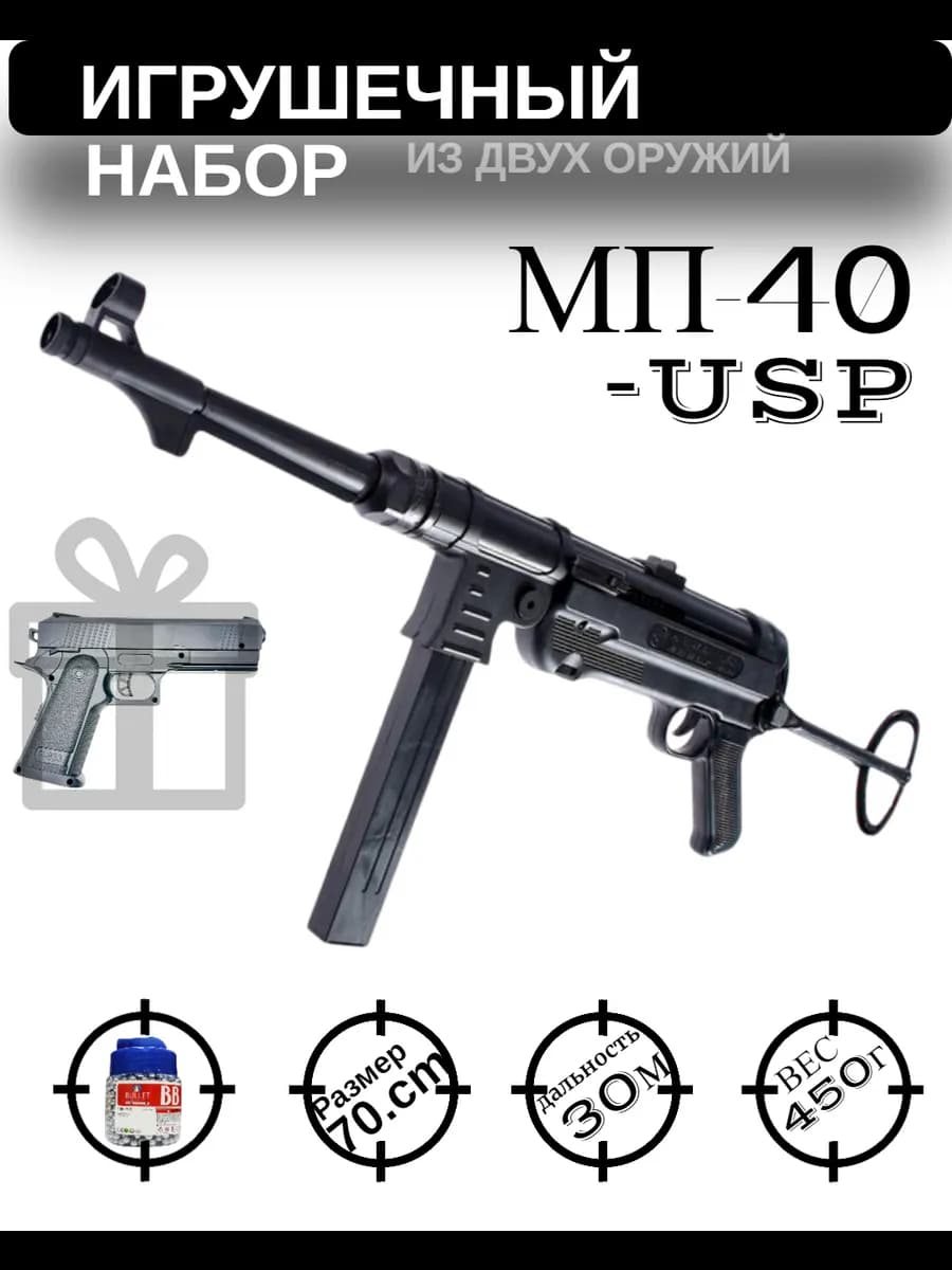 Игрушечный Пистолет-Пулемет Шмайсер МП40 пульками