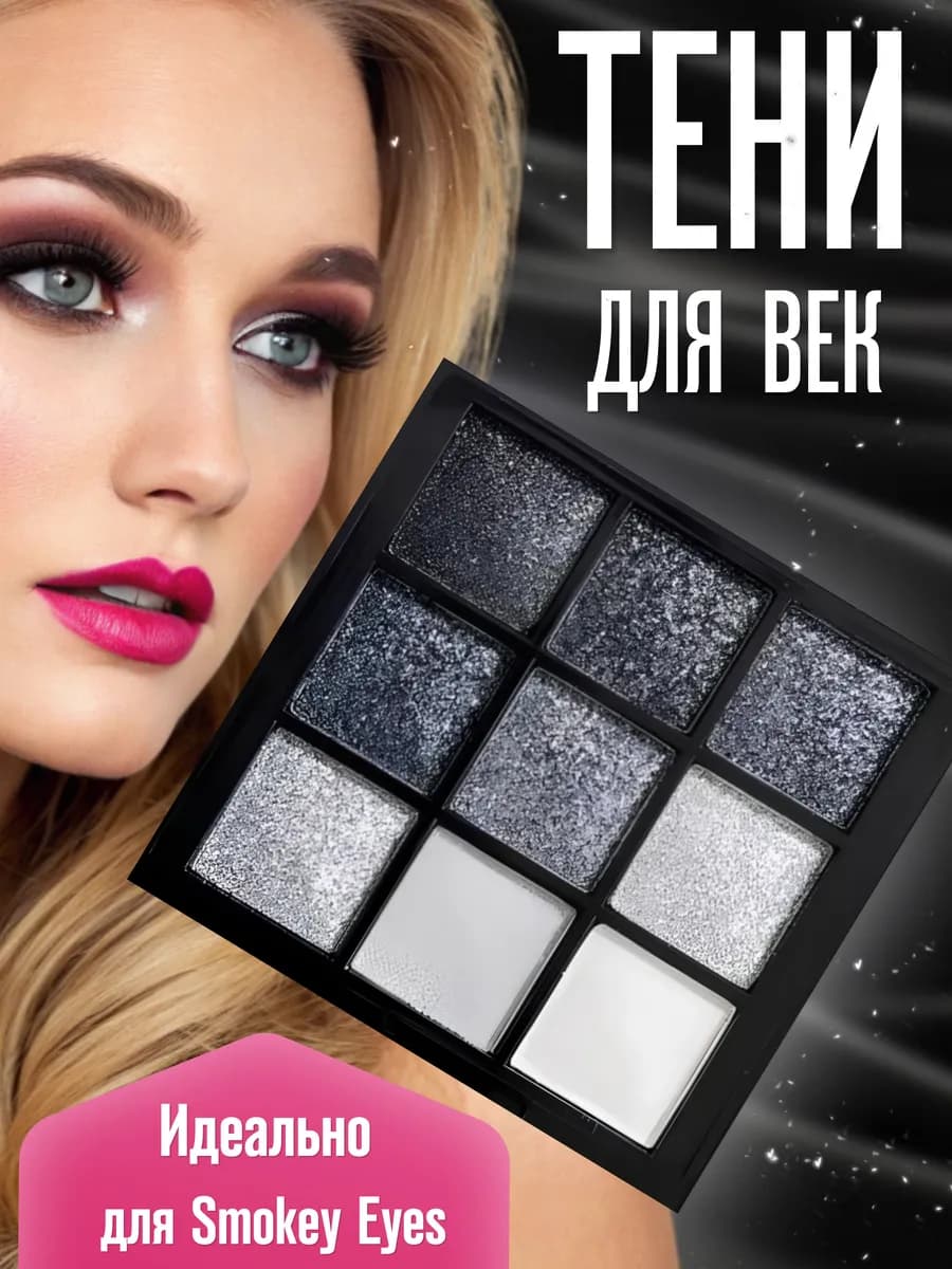 Блестящая палетка теней для век