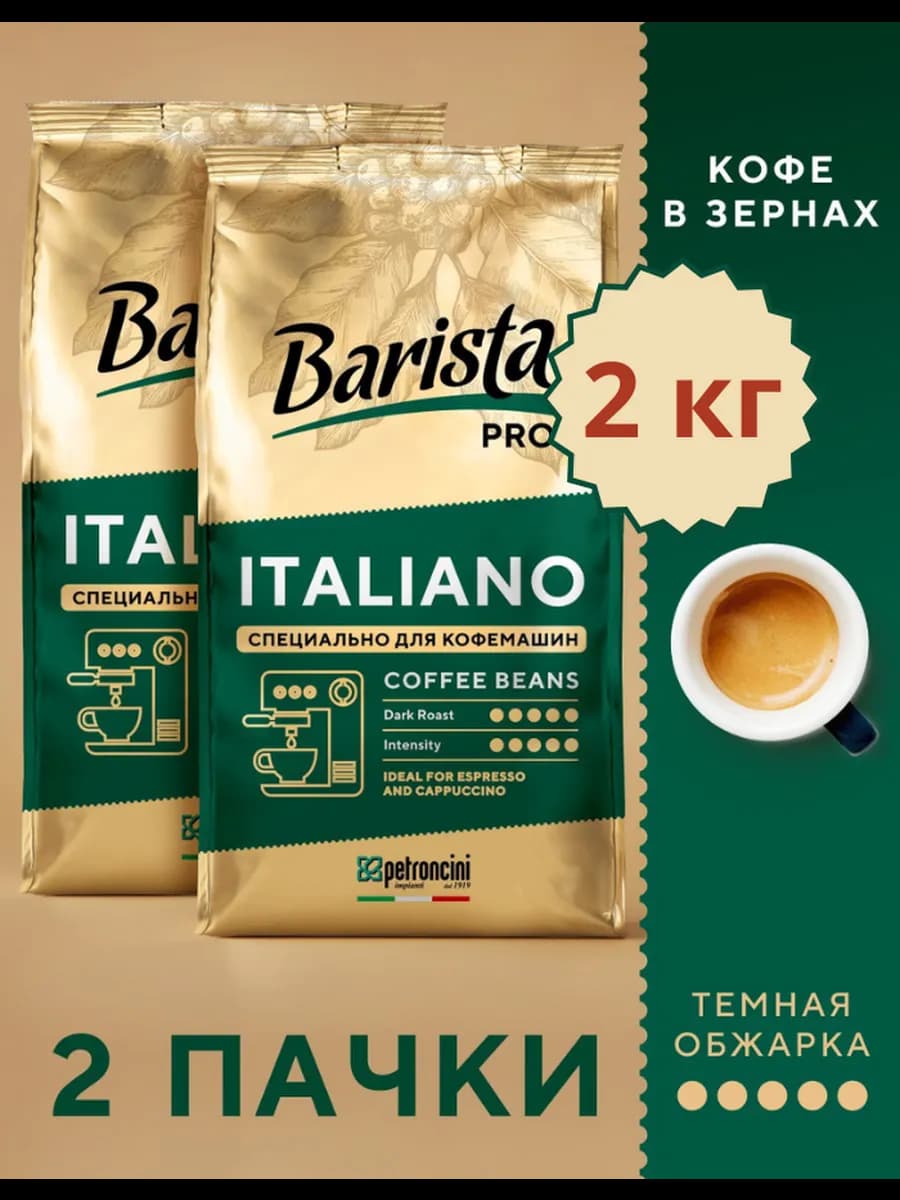 Кофе в зернах 2 кг Italiano PRO зерновой арабика робуста