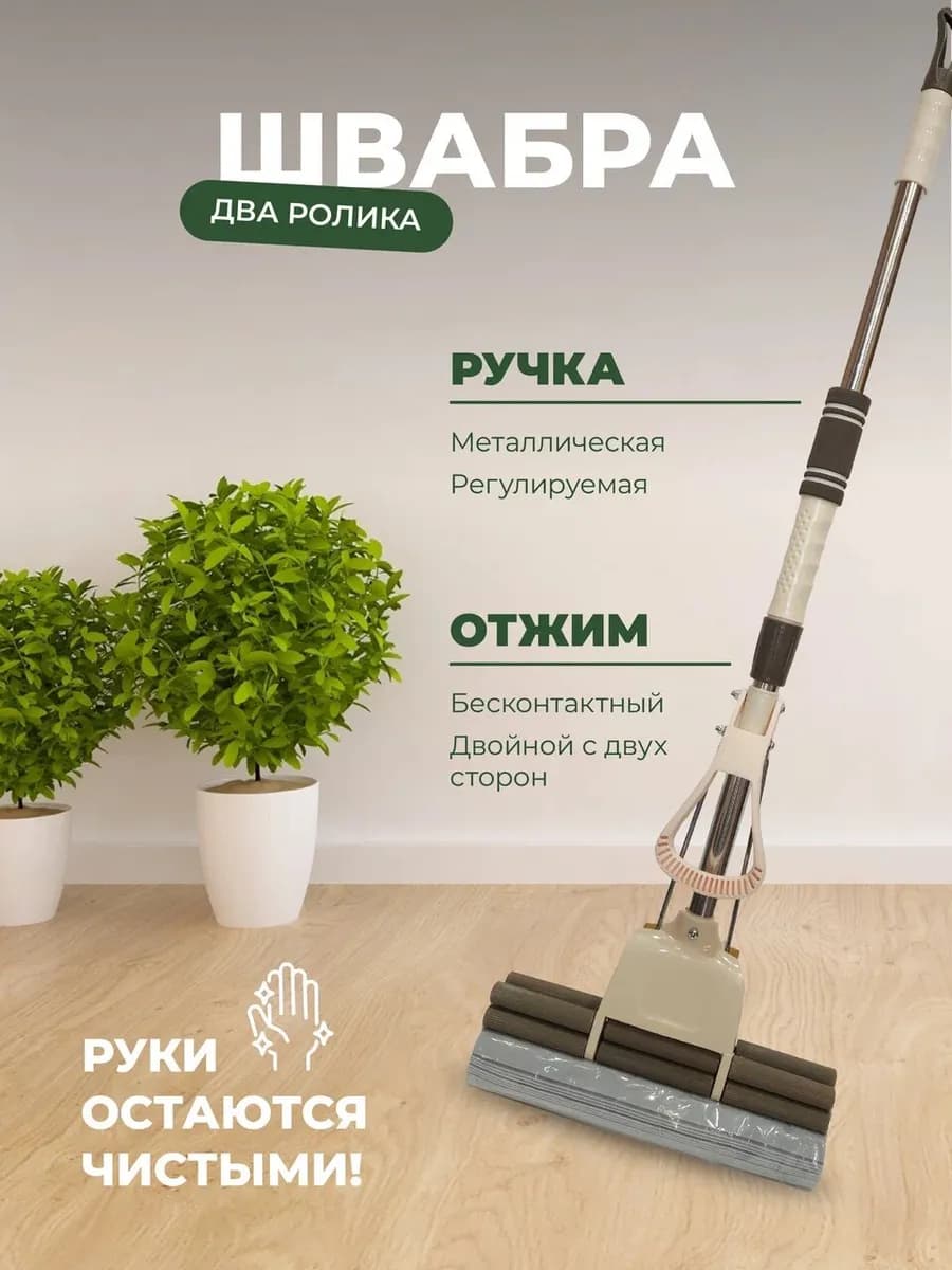 Швабра с двумя роликами (двойной отжим)