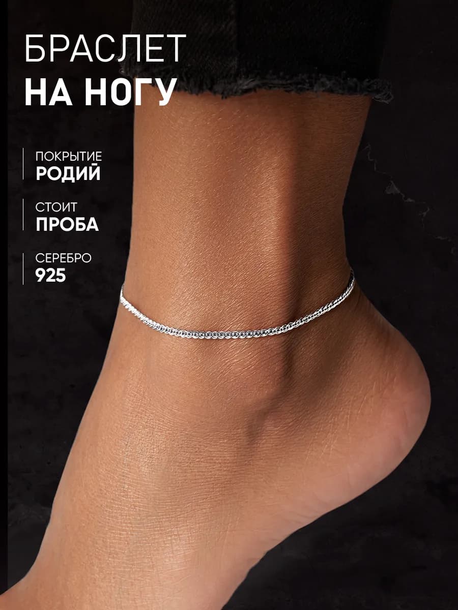 Серебряный браслет на ногу