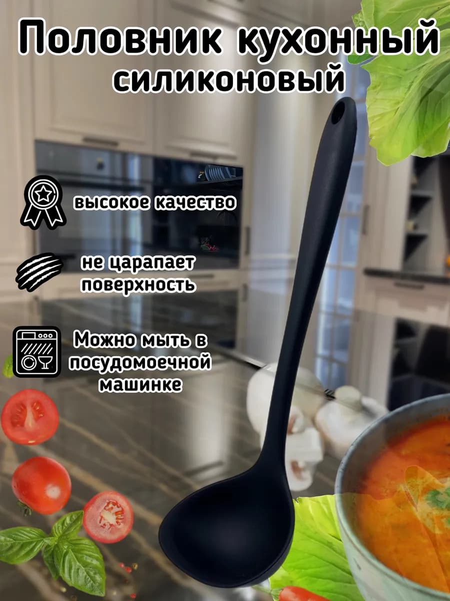 Половник кухонный для супа и блинов силиконовый черпак