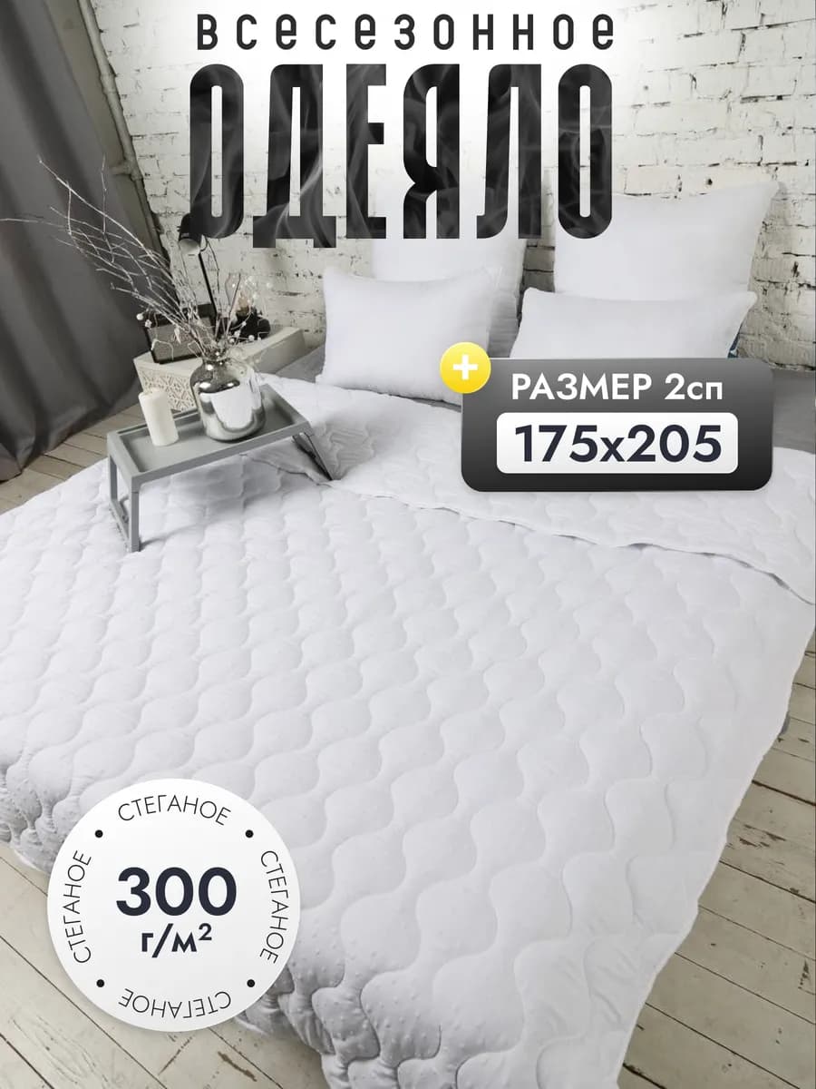 одеяло двуспальное всесезонное