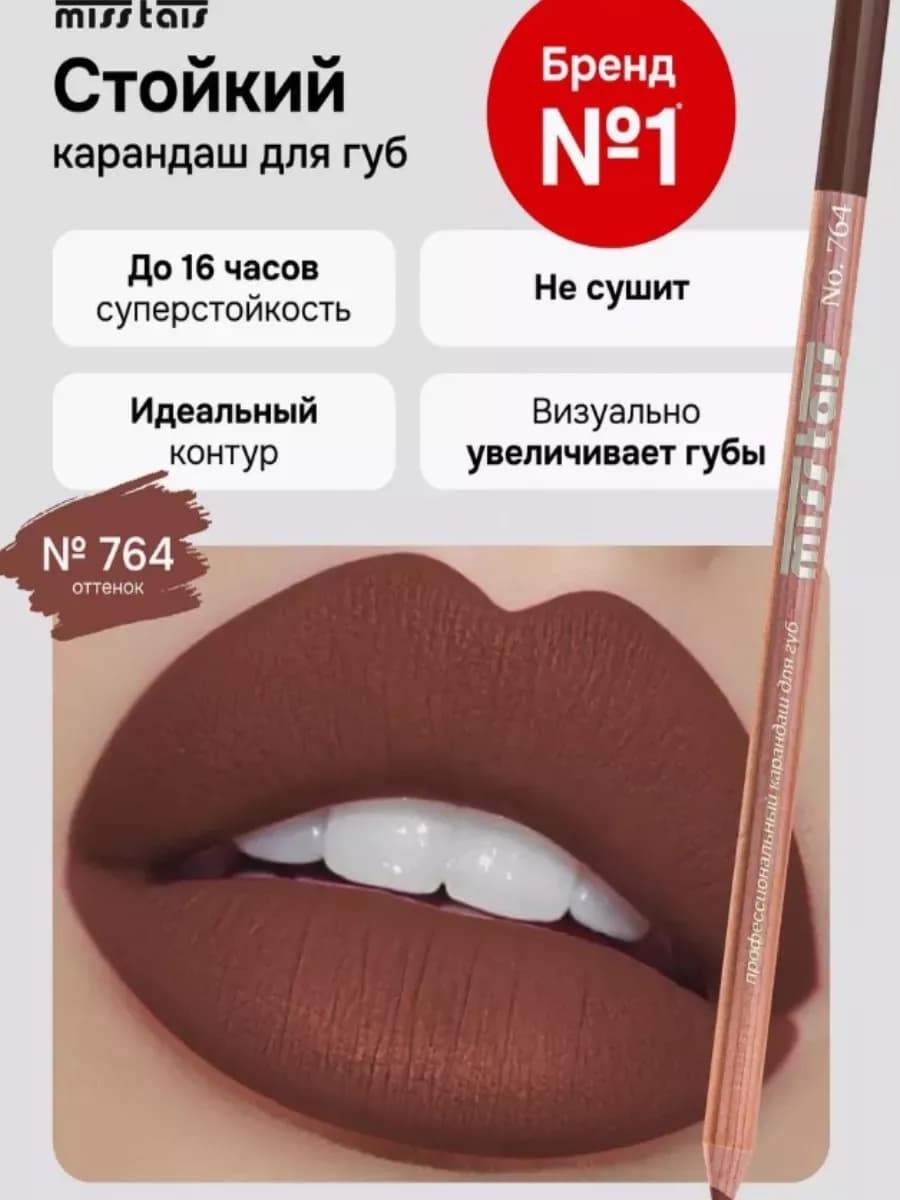 Miss Карандаш для губ матовый стойкий 764 оттенок