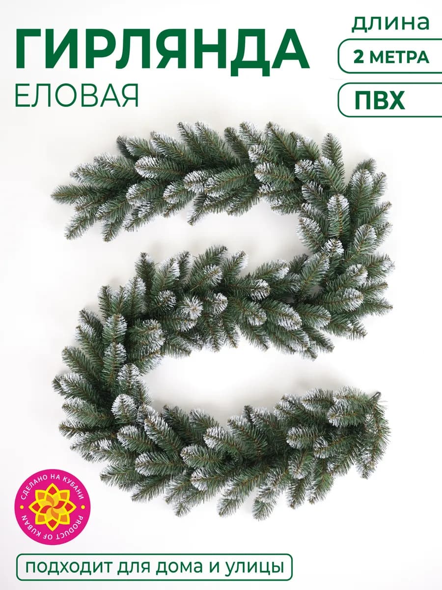 Гирлянда еловая "Новая елка" ПВХ белые кончики, 2 м