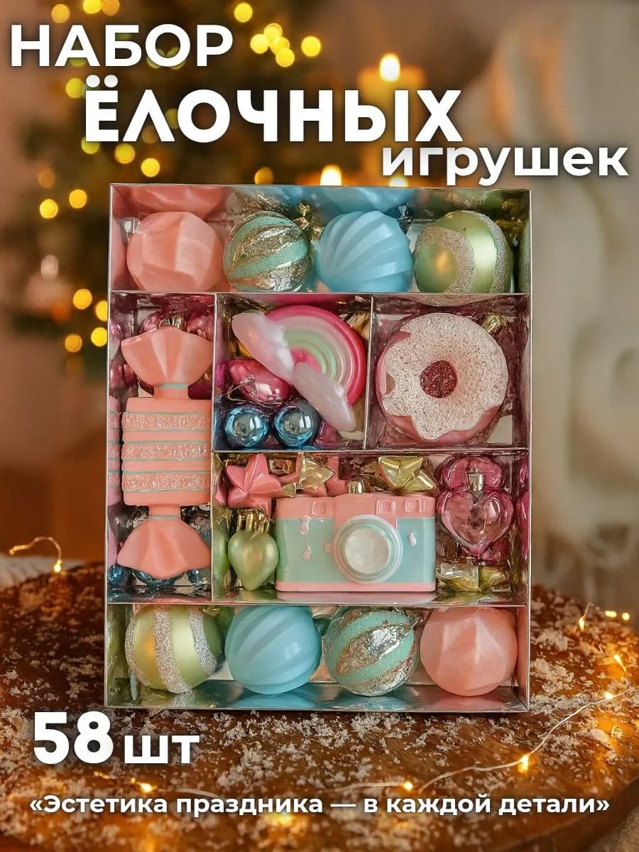 Набор небьющихся ёлочных игрушек 58 шт новогодний декор