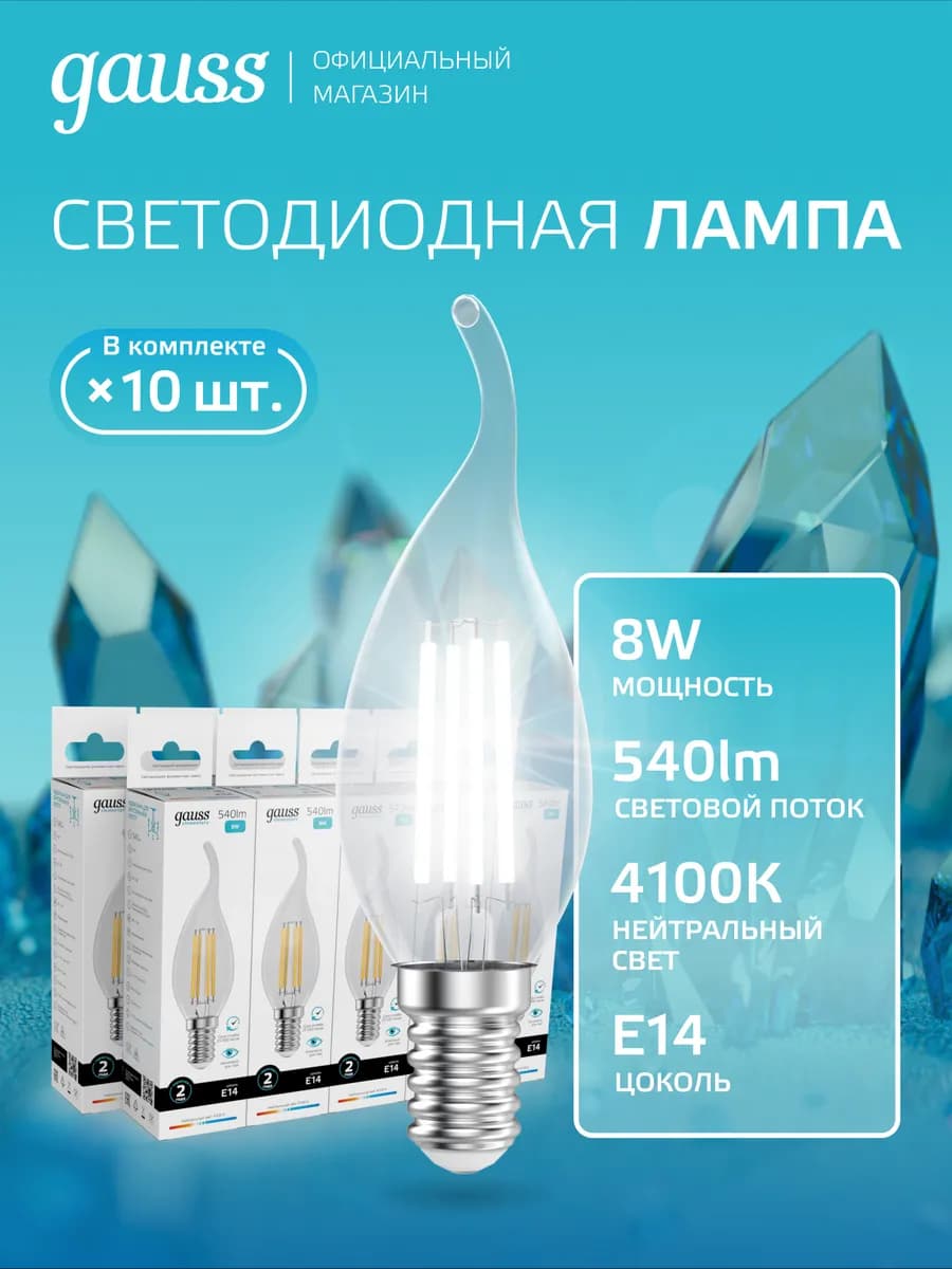 Лампочка E14 свеча на ветру 8W 4100К нейтральный свет LED