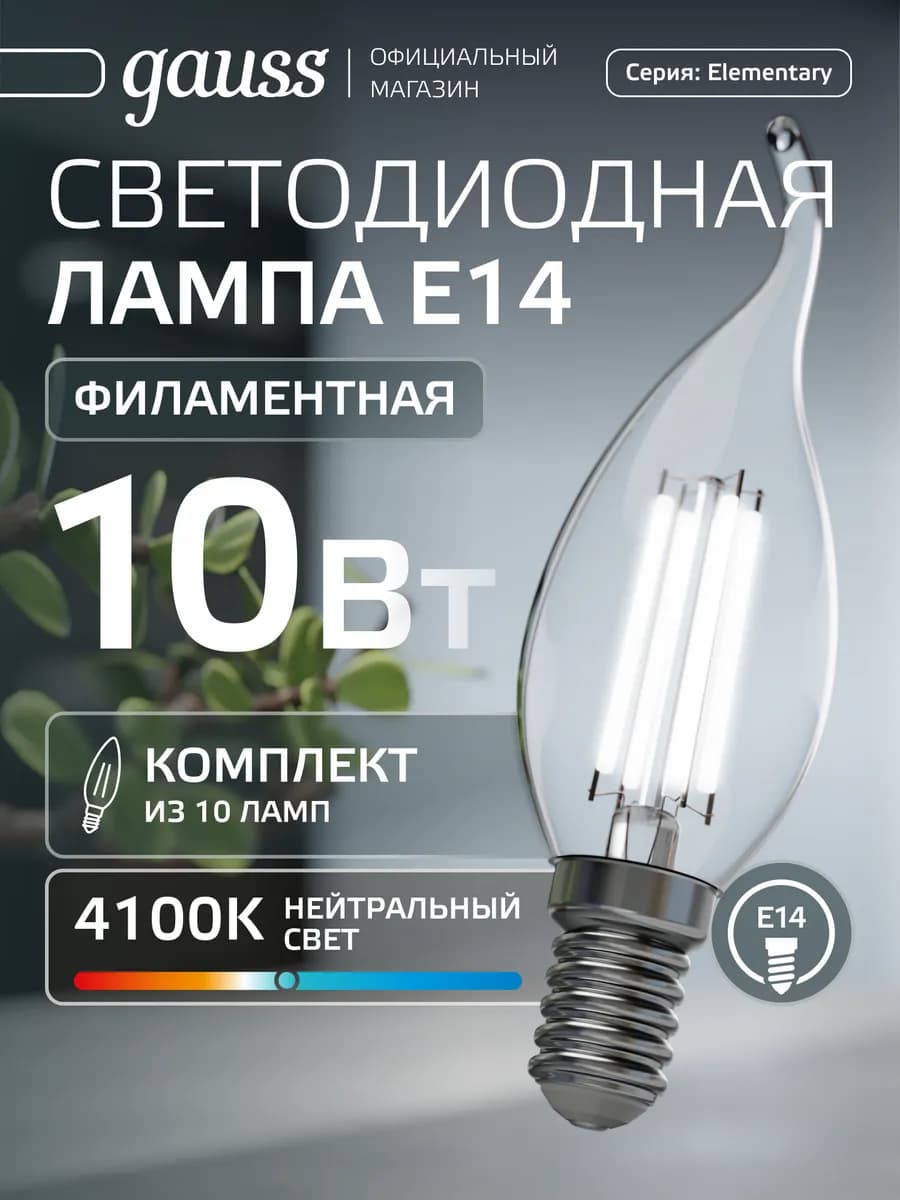 Лампа филаментная E14 свеча на ветру 10W 4100К 10шт