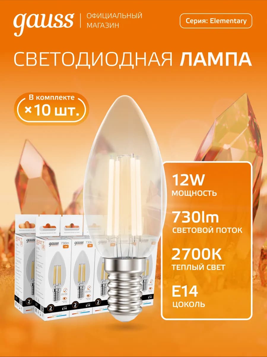Лампочка E14 свеча 12W 2700К тёплый свет (10шт) светодиодная