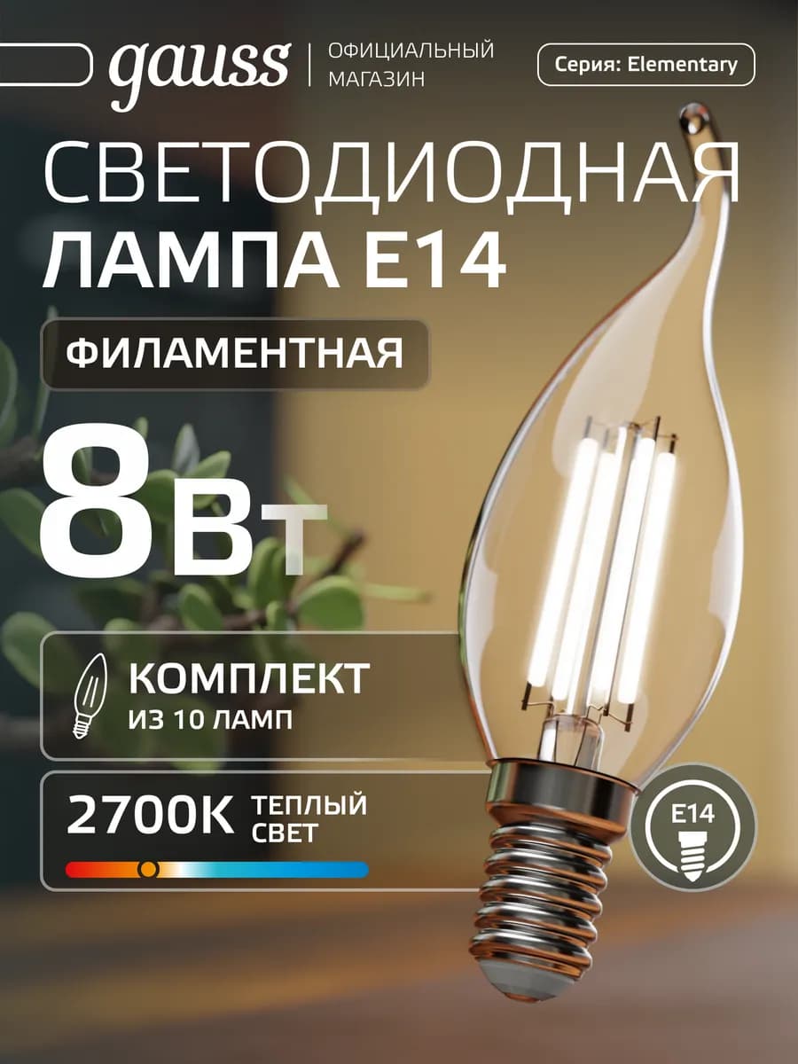 Лампа филаментная E14 свеча на ветру 8W тёплый свет 10 шт