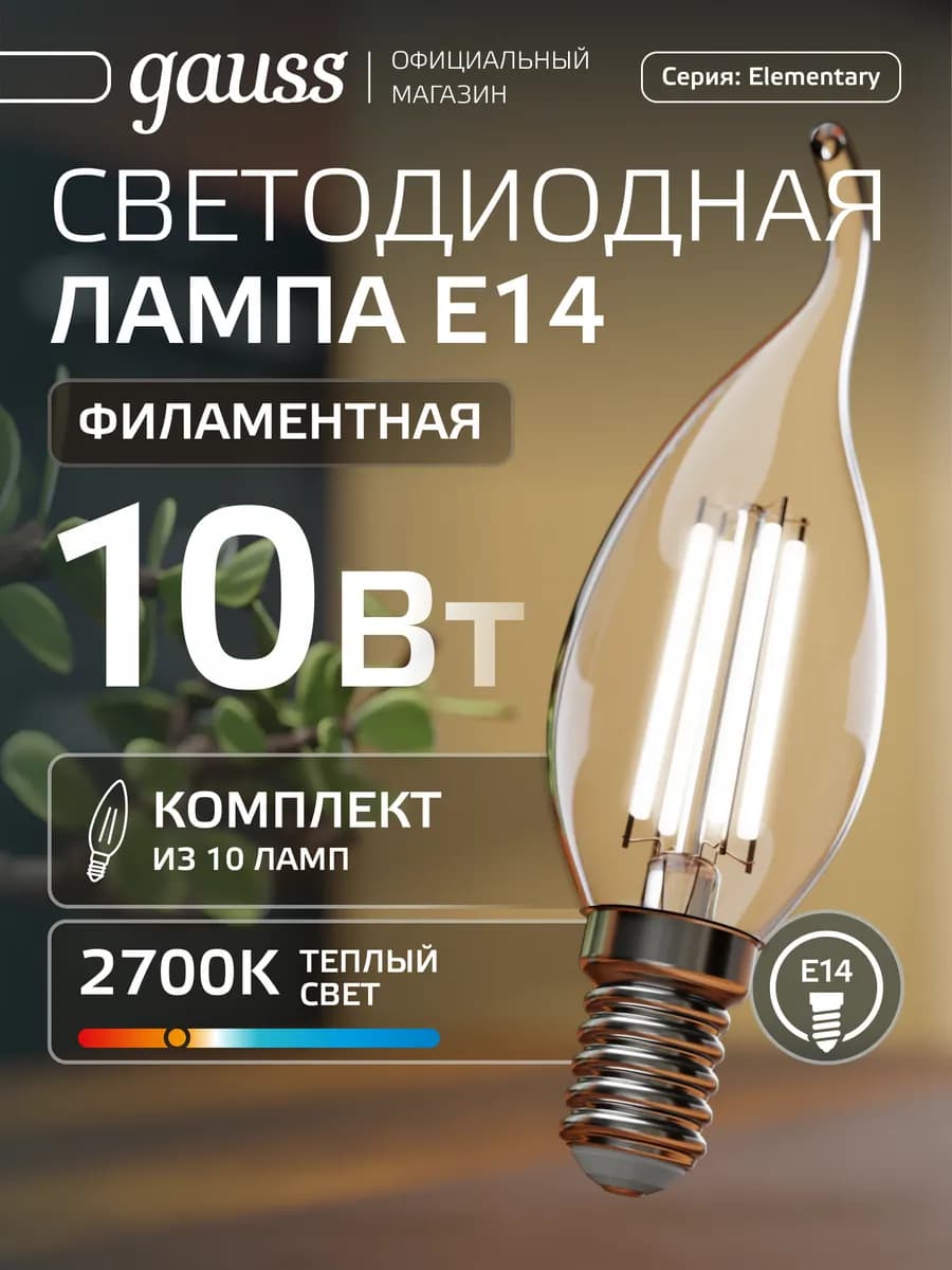 Лампа филаментная E14 свеча на ветру 10W тёплый свет 10 шт