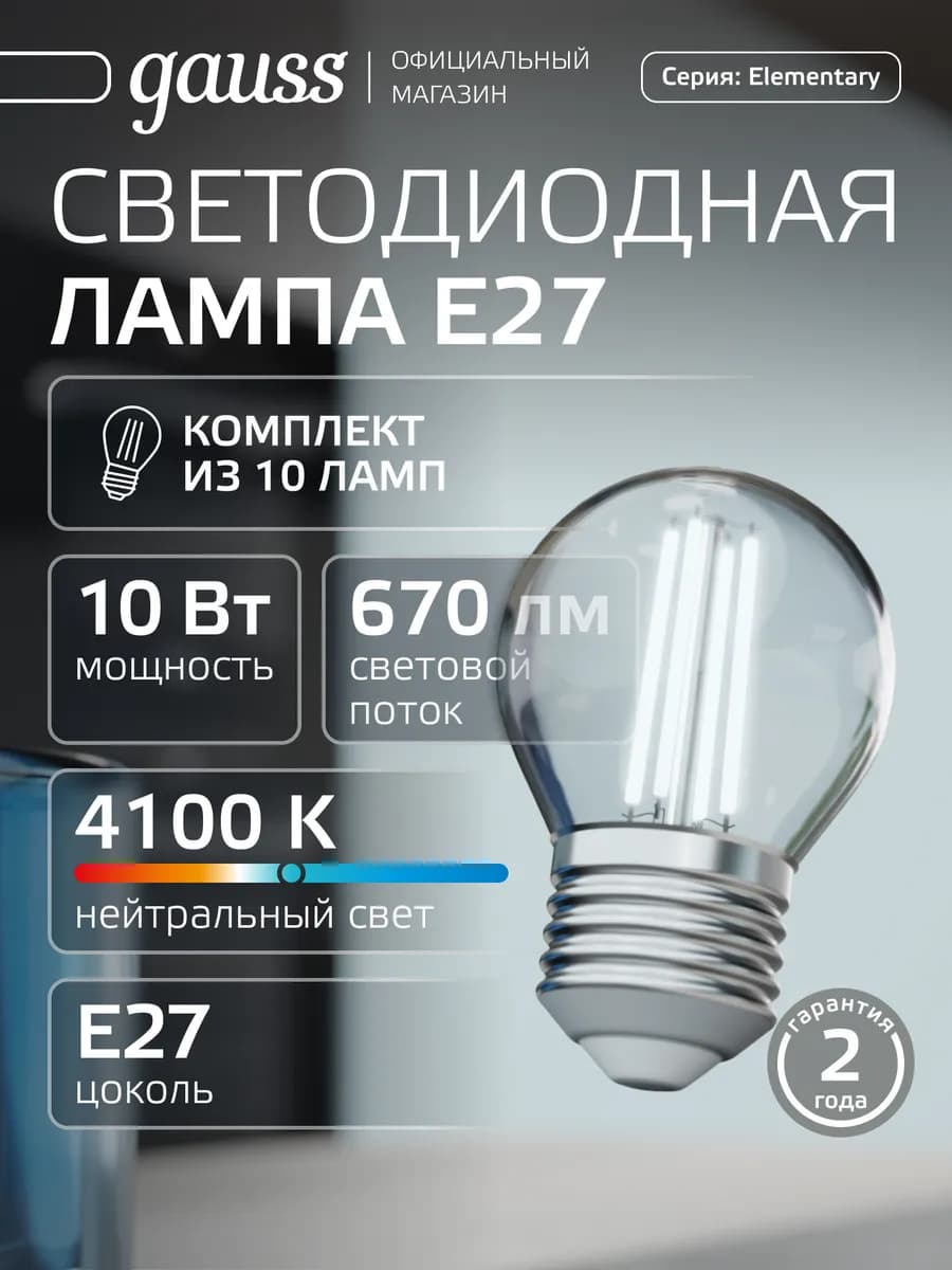 Лампочка филаментная E27 шар 10W 4100К нейтральный свет 10шт