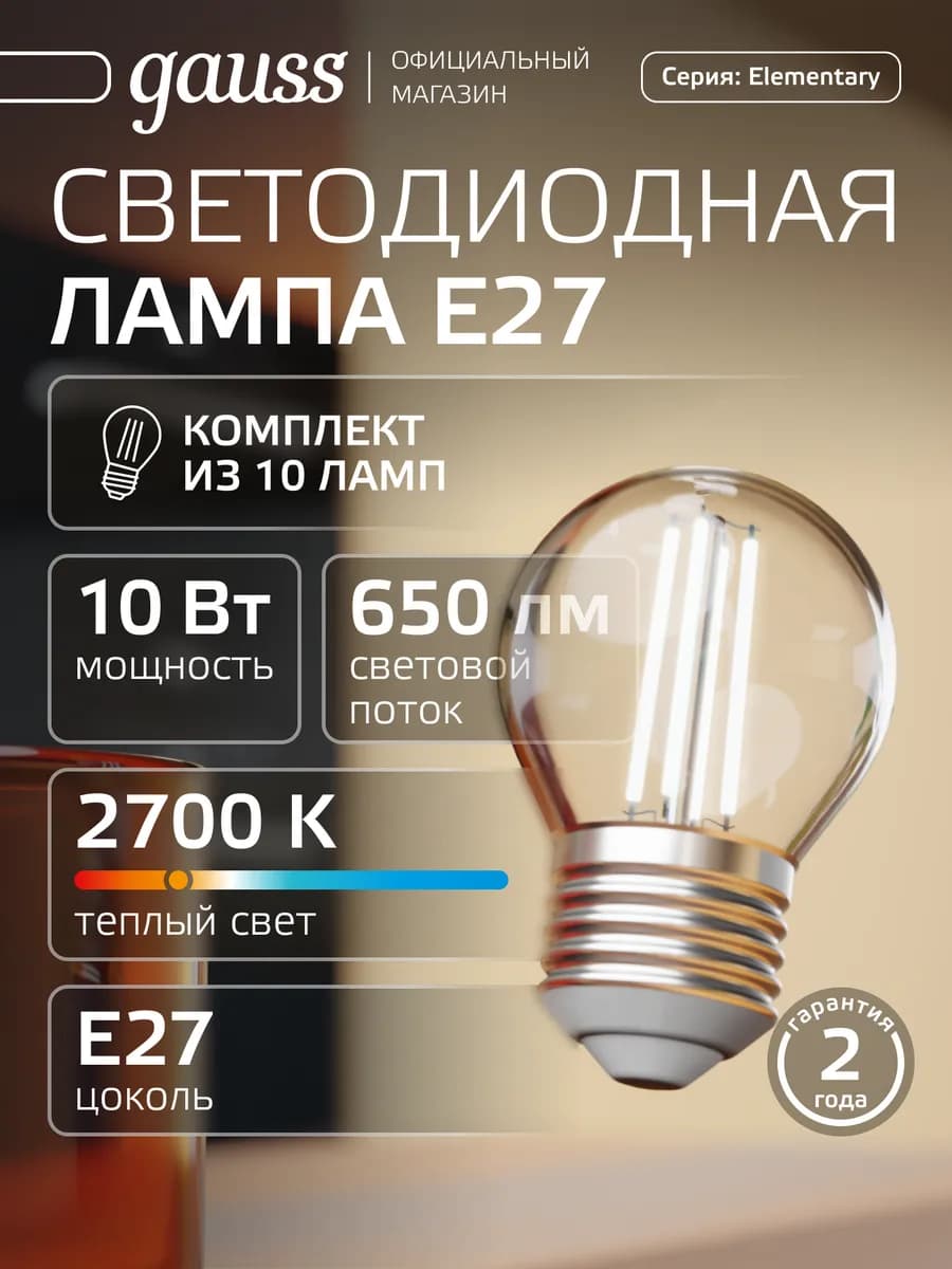 Лампочка филаментная E27 шар 10W 2700K тёплый свет (10шт)