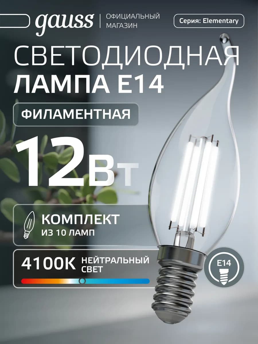 Лампа филаментная E14 свеча на ветру 12W 4100К 10 шт