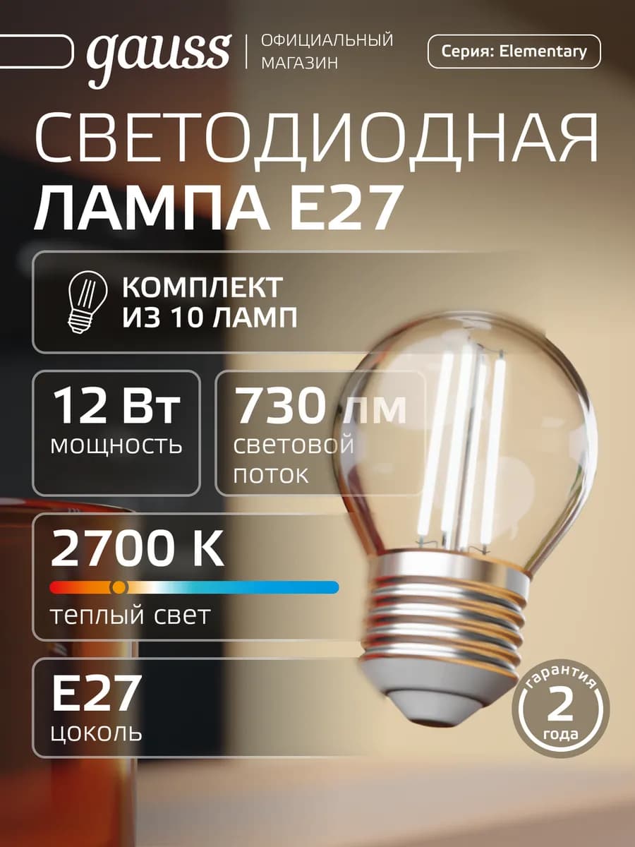 Филаментная лампа e27 шар 12W 2700K тёплый свет (10шт)