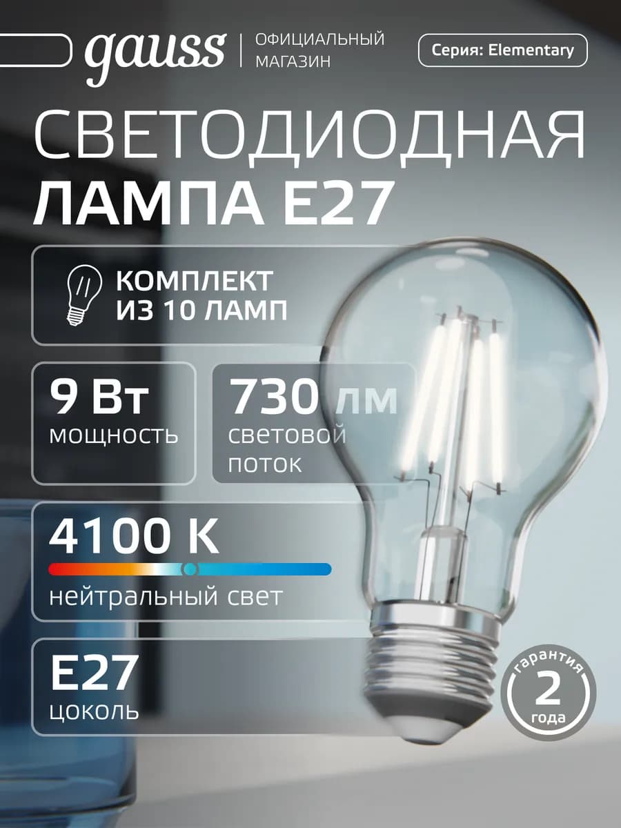 Лампа филаментная E27 груша 9W 4100 нейтральный свет 10шт
