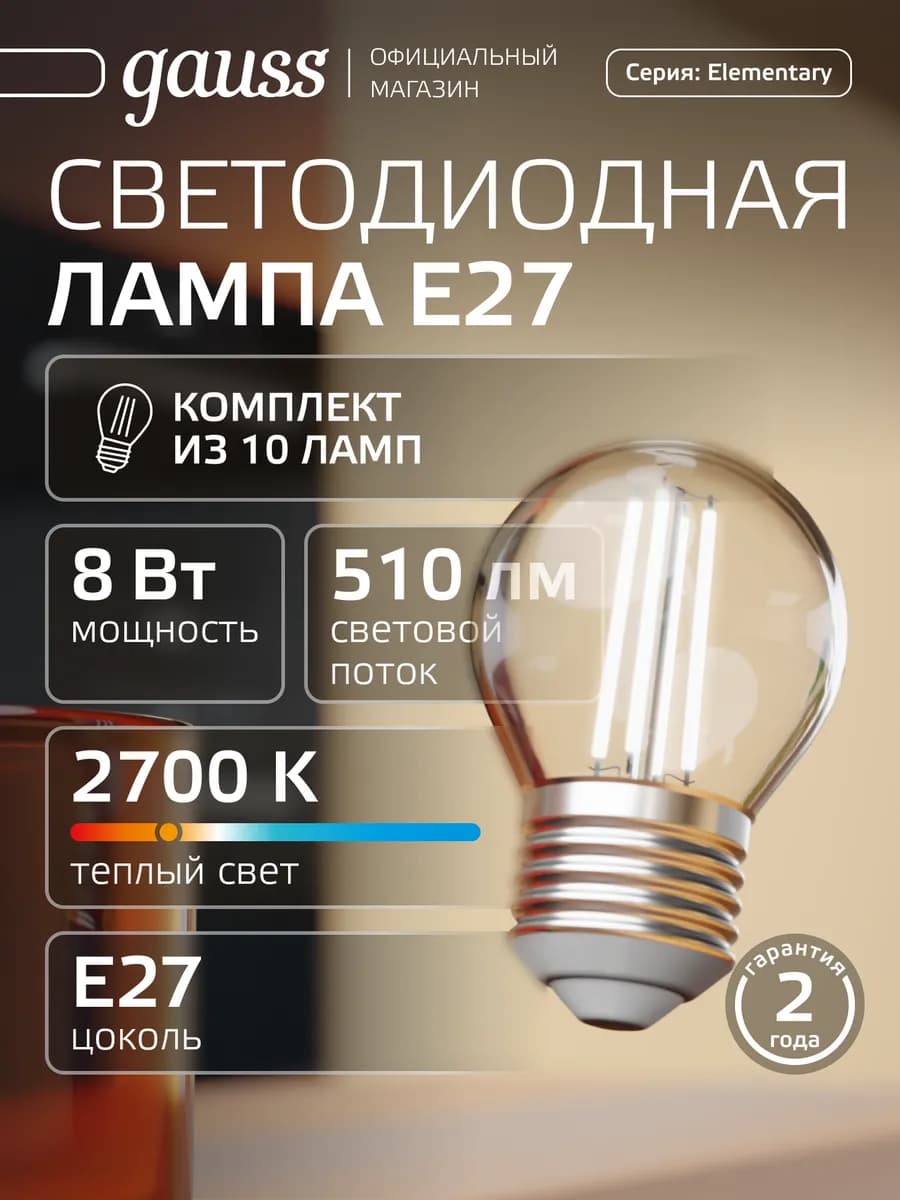 Лампочка филаментная E27 шар 8W 2700K тёплый свет (10шт)