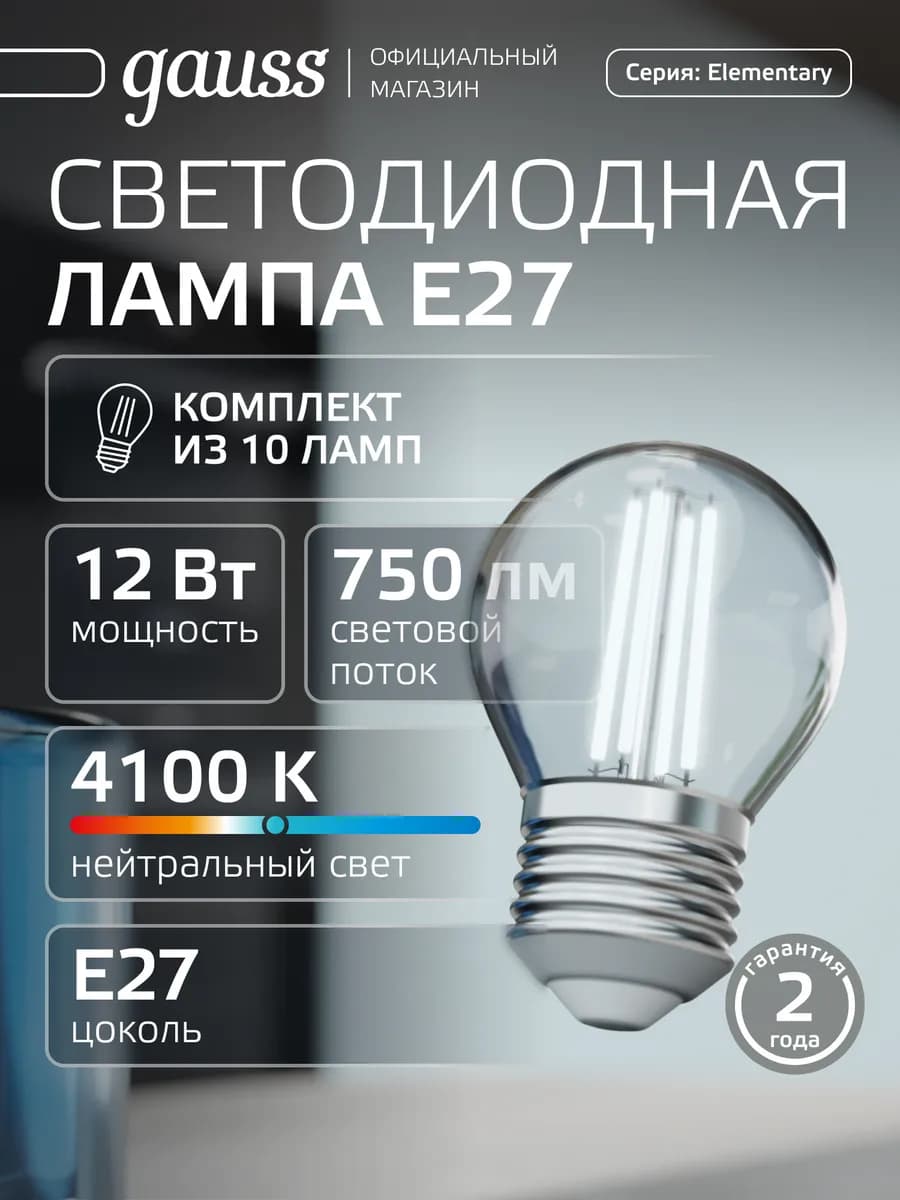 Лампочка филаментная E27 шар 12W 4100К нейтральный свет 10шт