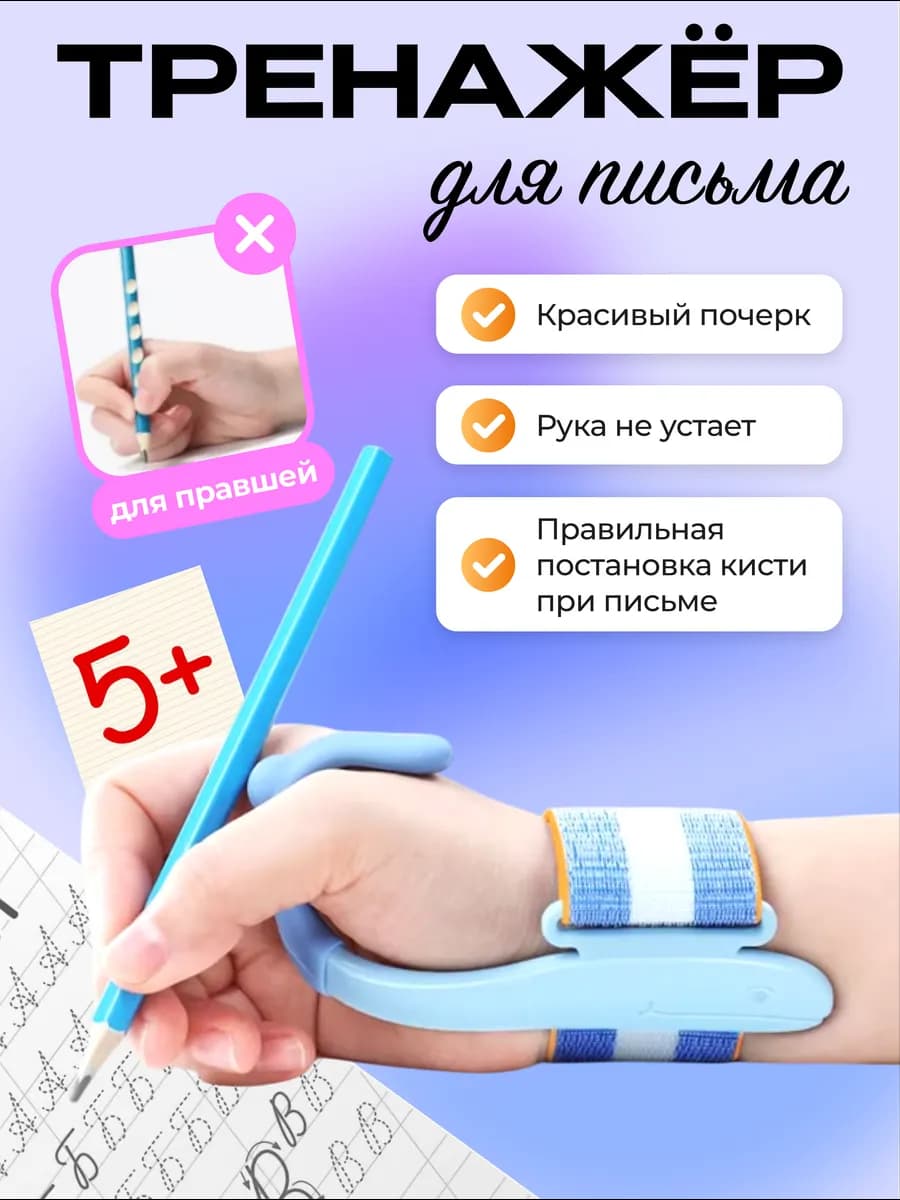 Тренажер на ручку для правильного письма