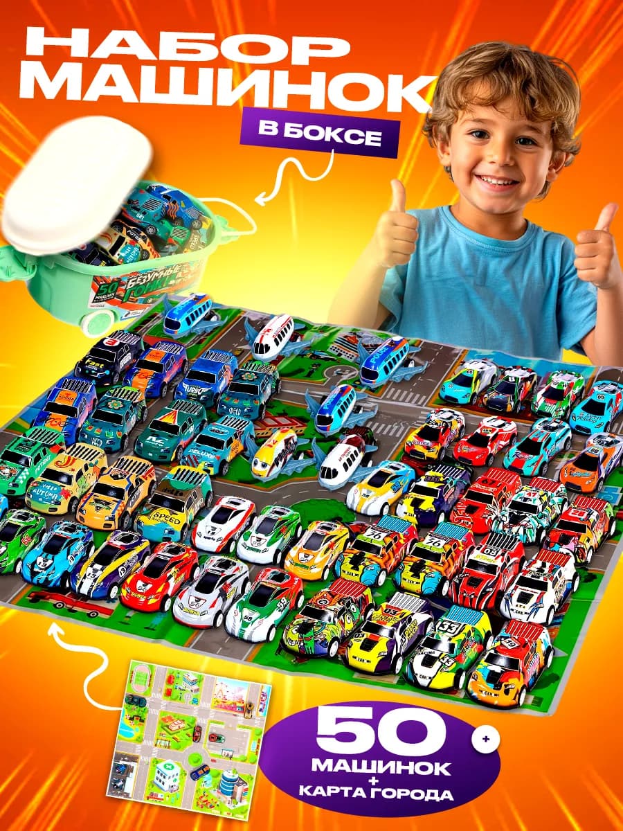 Набор машинок детских металлических 50 штук в боксе