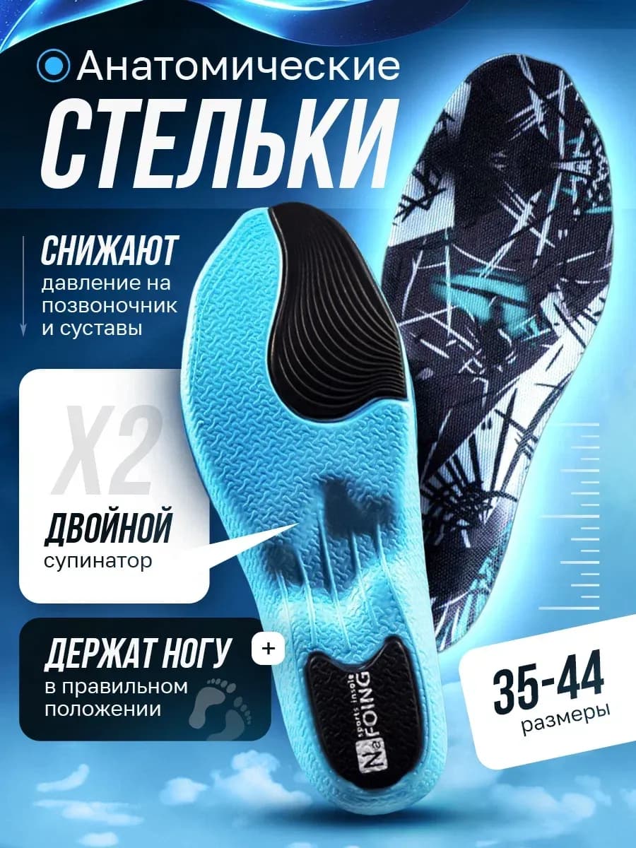 Стельки для кроссовок анатомические