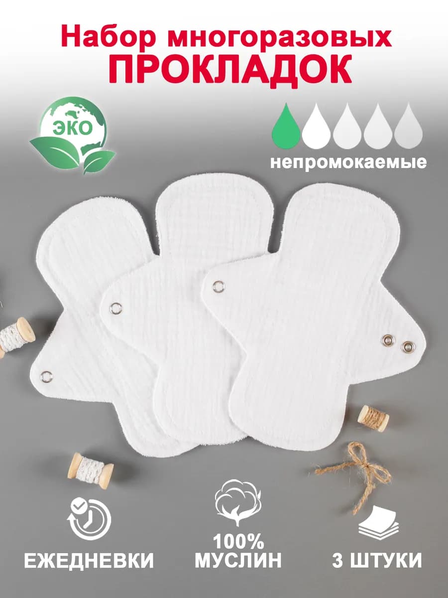 Прокладки многоразовые ежедневные с мембраной