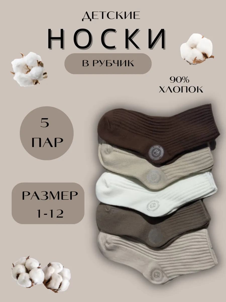 Хлопковые носки в рубчик