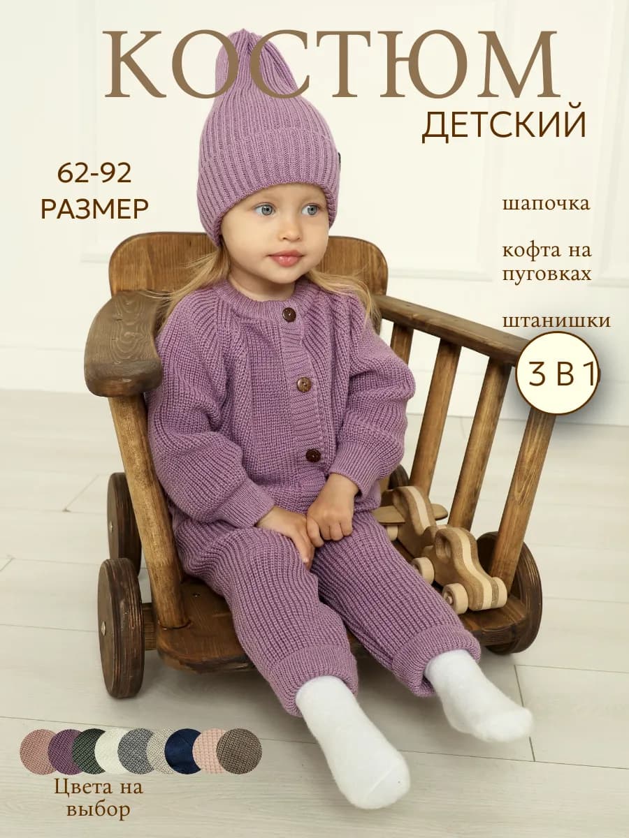 Вязаный костюм для новорожденного