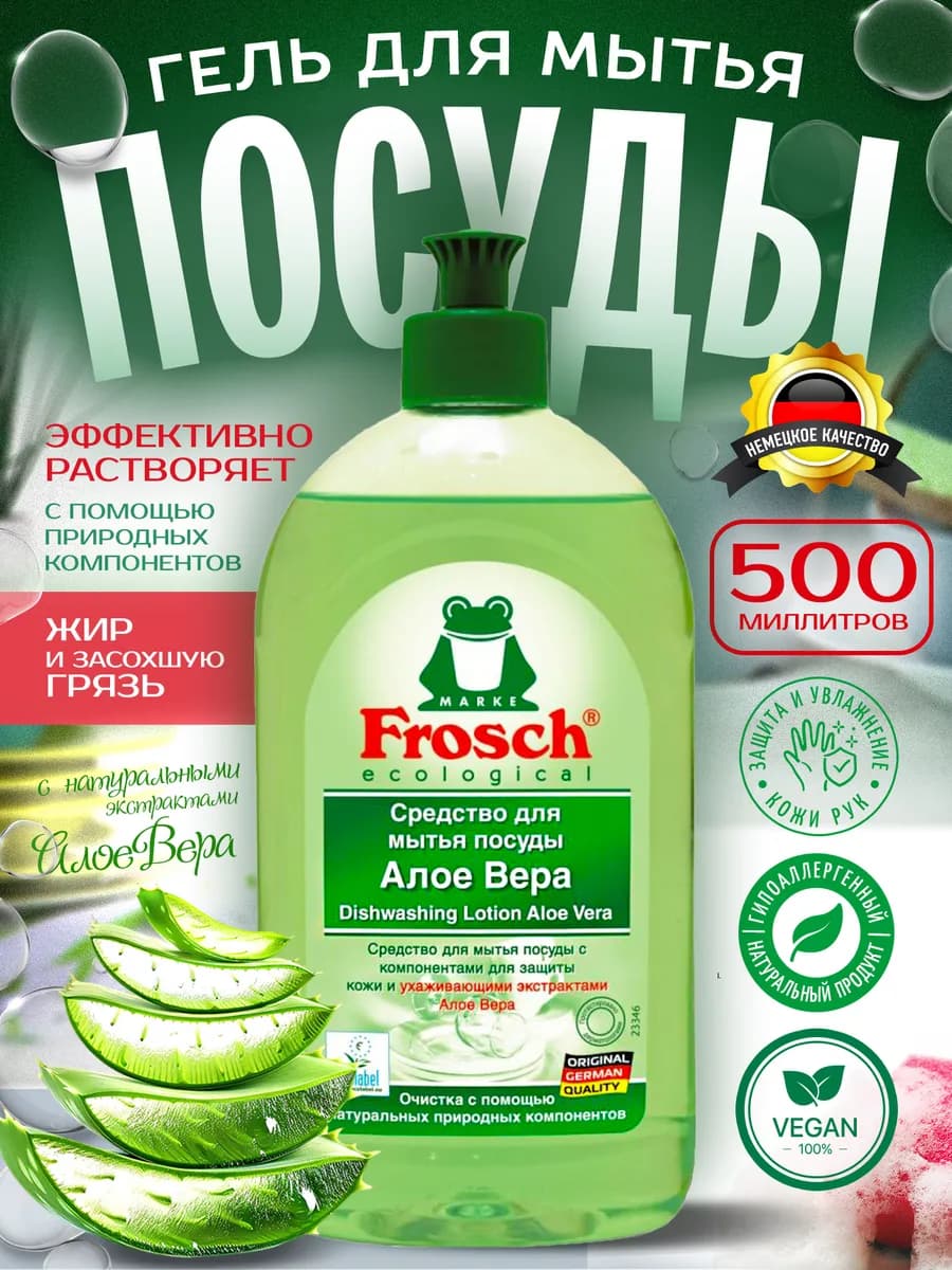 Средство для мытья посуды Алоэ Вера, 0,5л