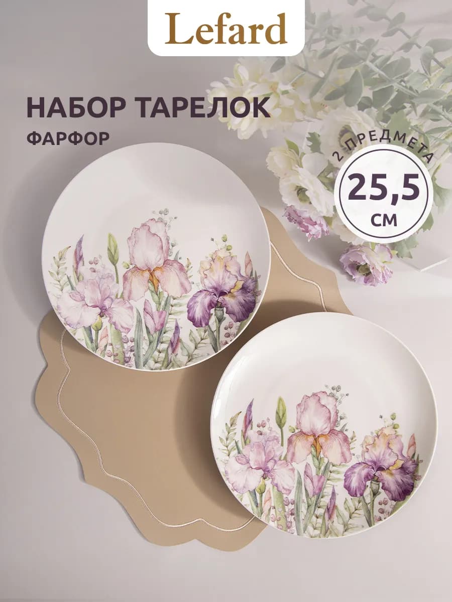 Набор тарелок 2 шт "Irises" 25.5 см