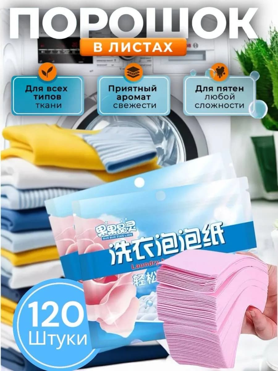 Пластины для стирки с кондиционером 120 шт