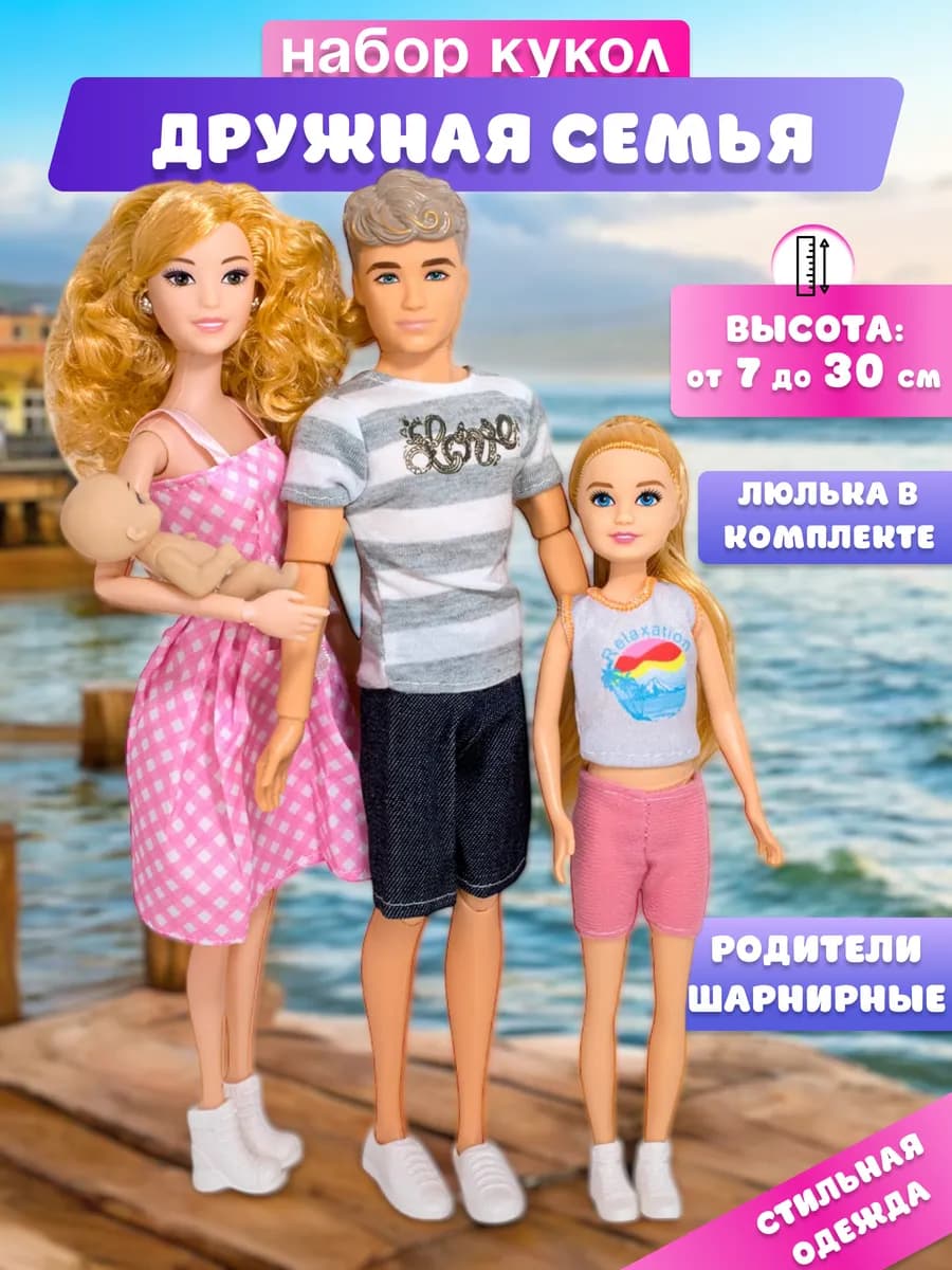 Набор шарнирных кукол семья с детьми, 30 см