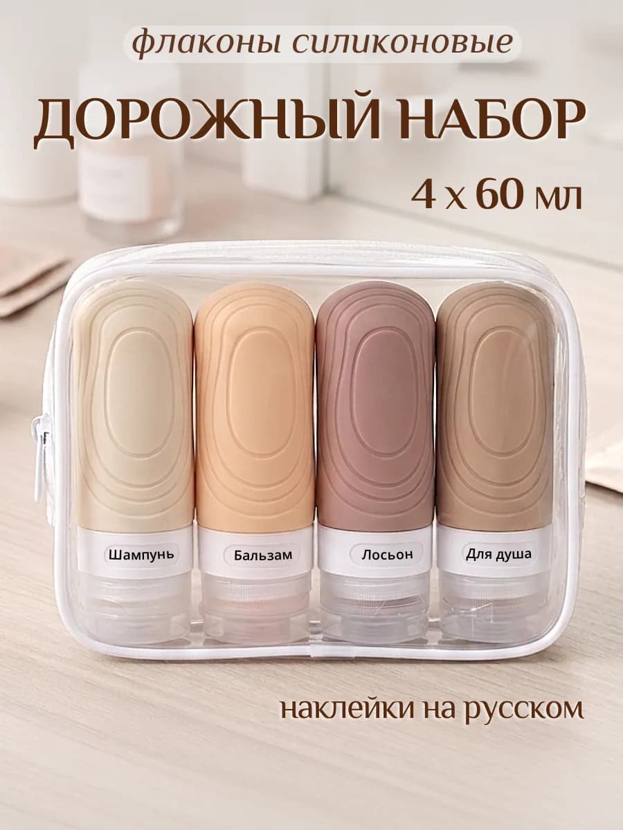 Дорожный набор флаконов для спортзала и путешествий 60 мл