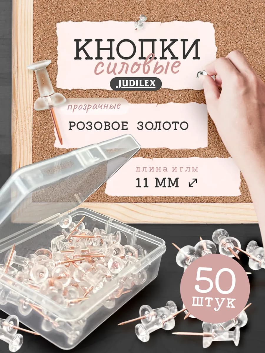 Канцелярские кнопки гвоздики для пробковой доски 50 шт