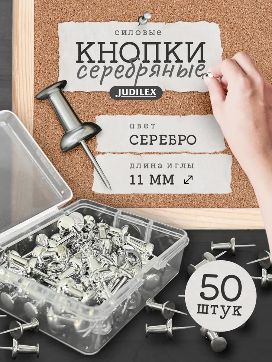 Канцелярские кнопки гвоздики для пробковой доски 50 шт