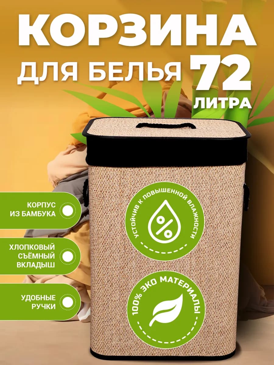 Корзина для хранения белья в ванную