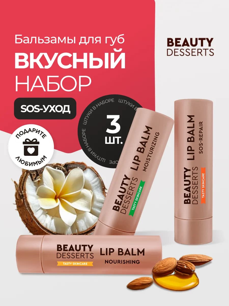 Набор увлажняющих бальзамов для губ