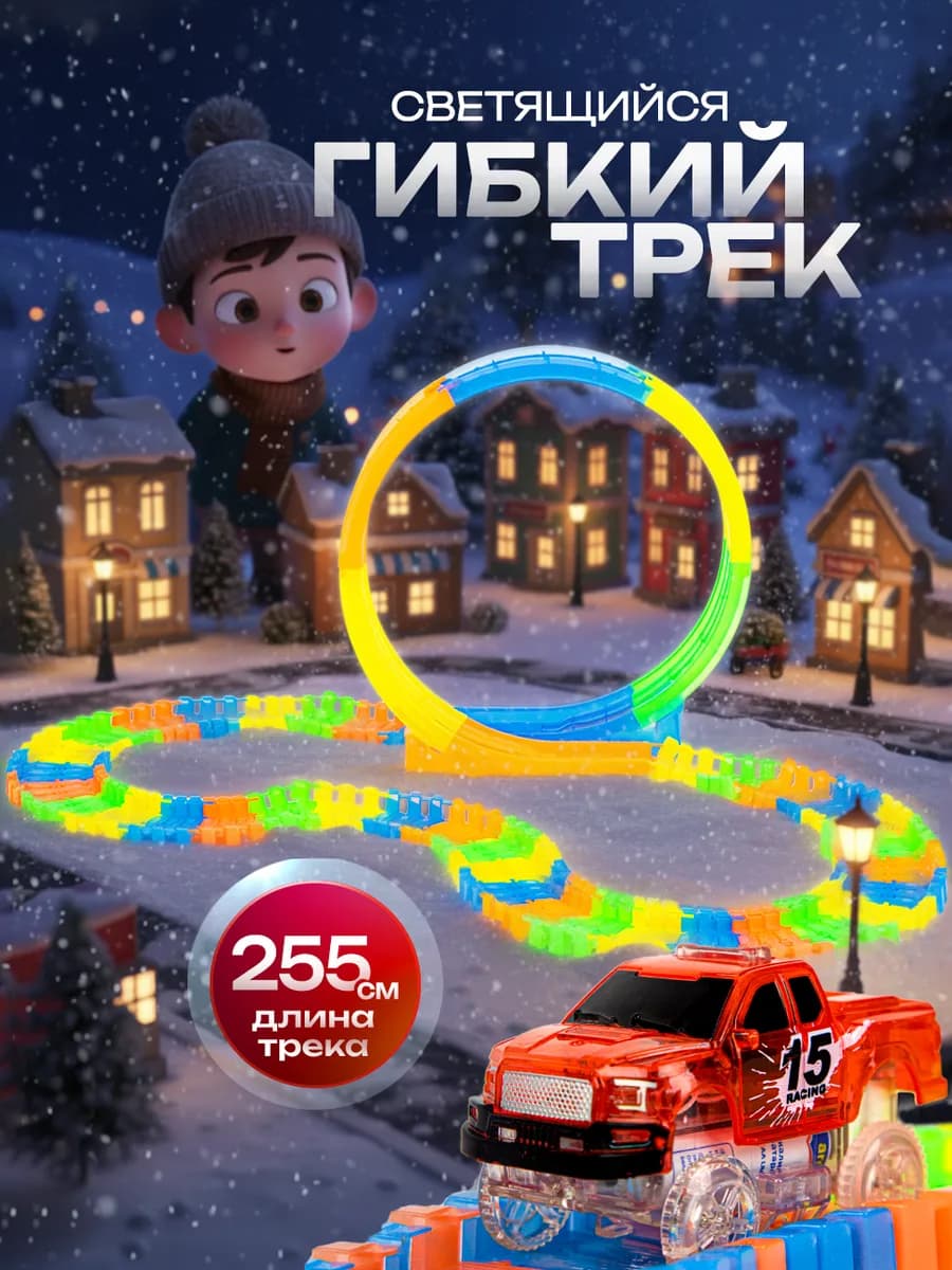 Автотрек с машинкой гибкий трасса