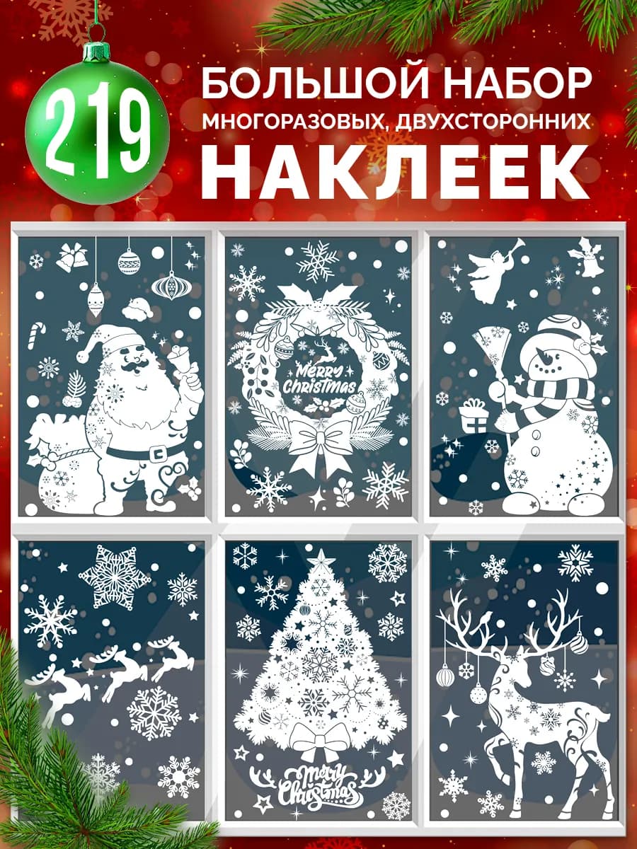 Наклейки двухсторонние новогодние на окна 2026