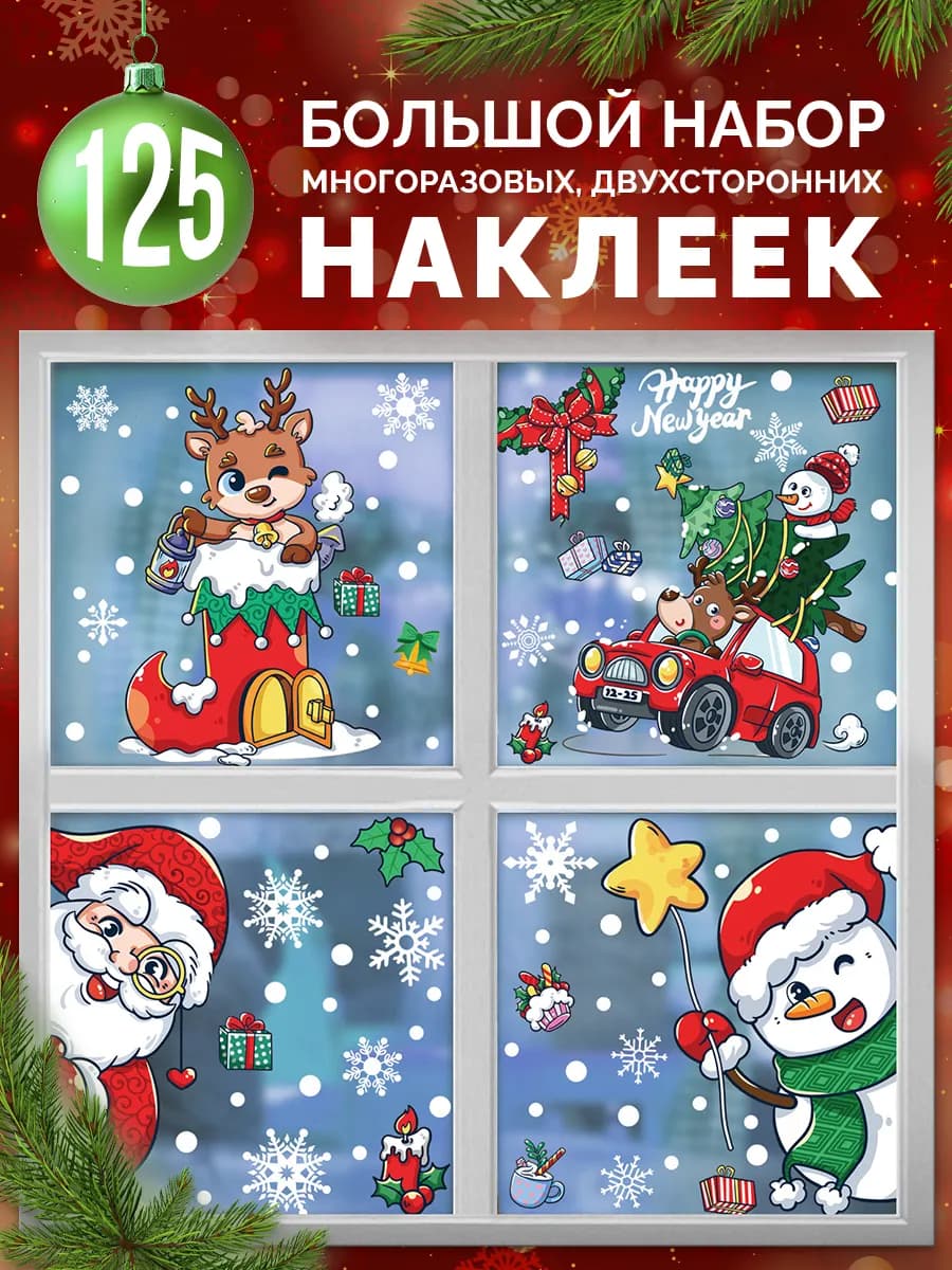 Наклейки двухсторонние новогодние на окна 2026