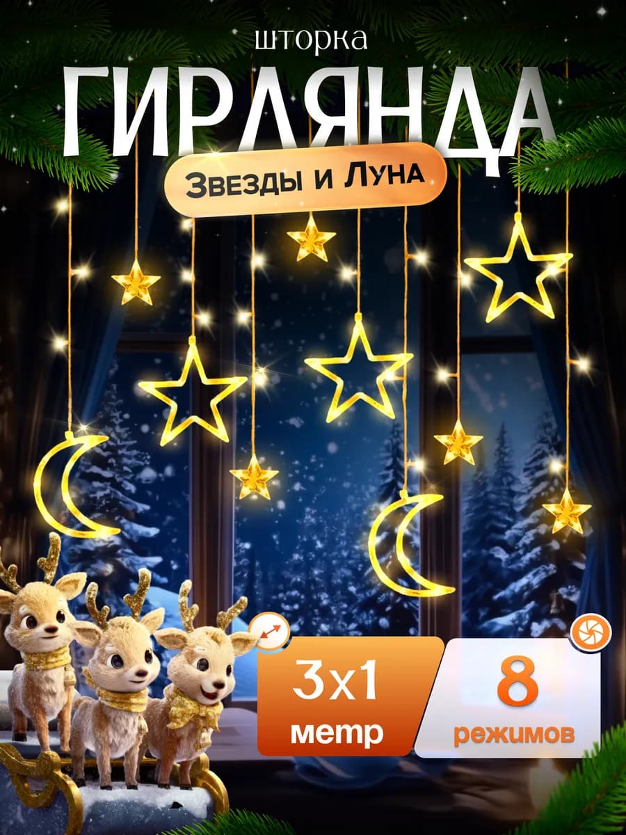 Гирлянда интерьерная новогодняя штора на окно