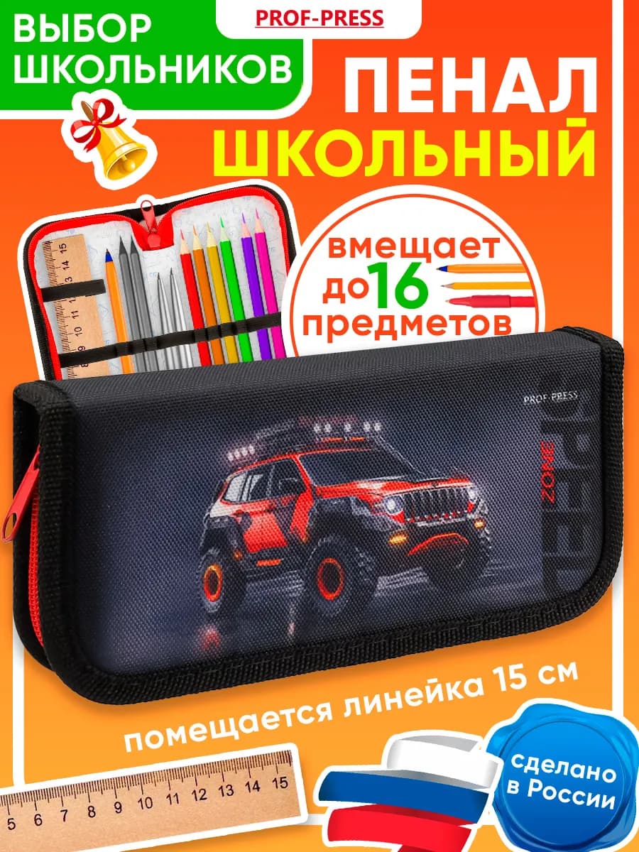 Пенал школьный для мальчика