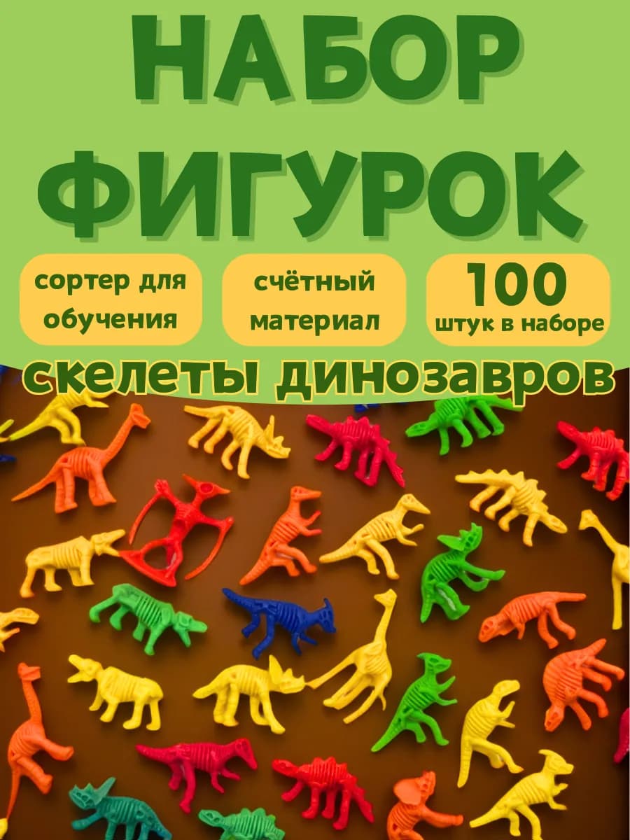 Игровой набор для малышей Скелеты Динозавров 100 шт