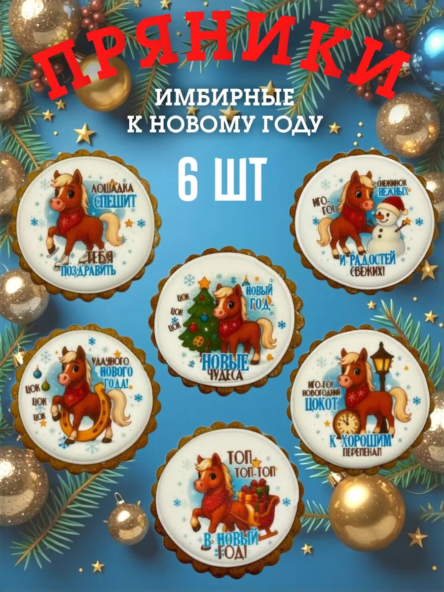 Пряники имбирные новогодние Лошадки