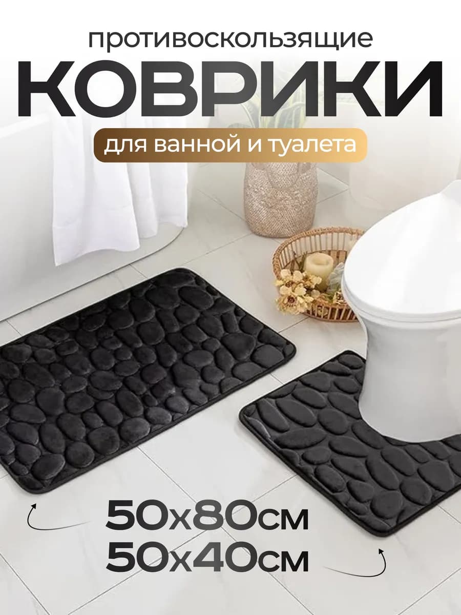 Коврики для ванной и туалета противоскользящие 2 шт