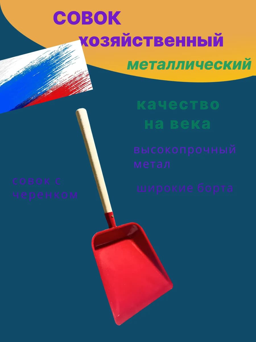 Совок металлический для мусора