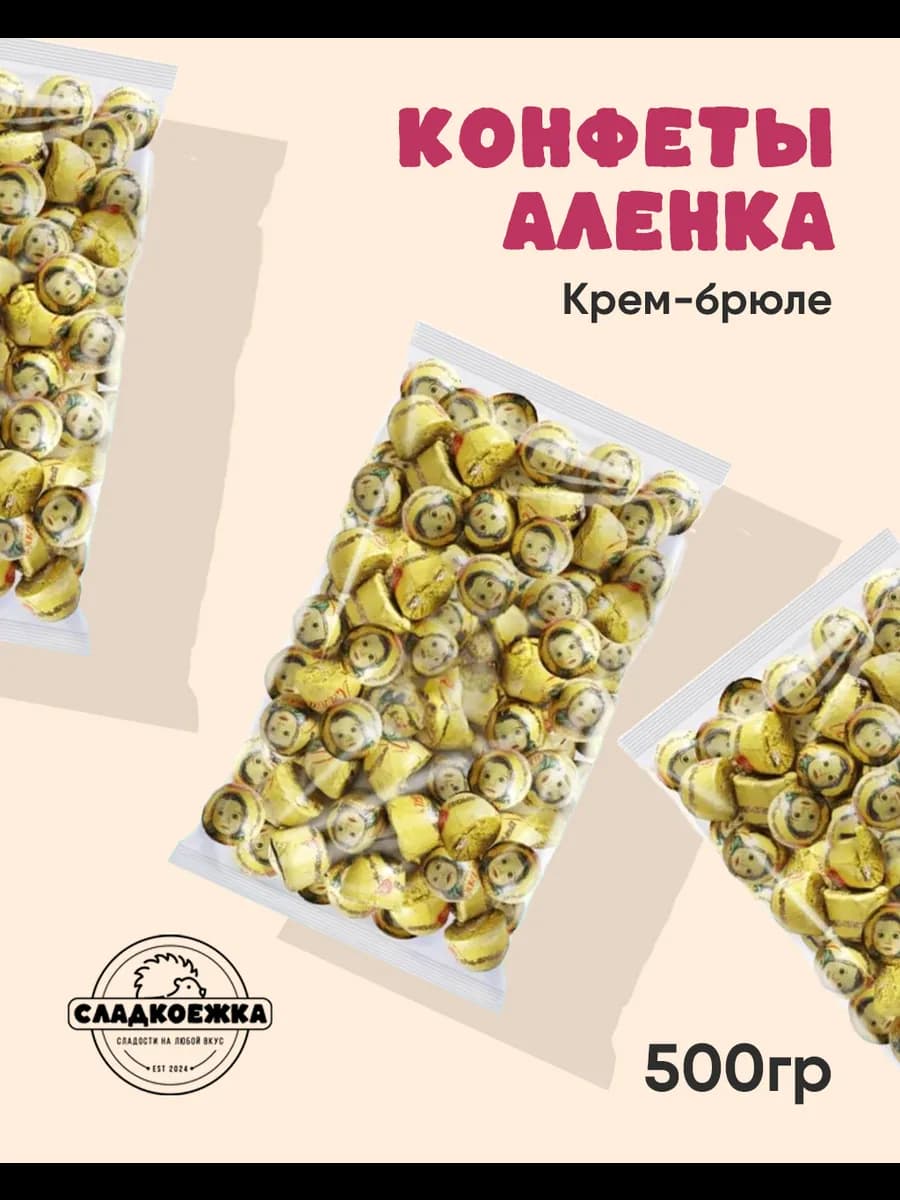 Конфеты шоколадные Аленка крем - брюле 500 г