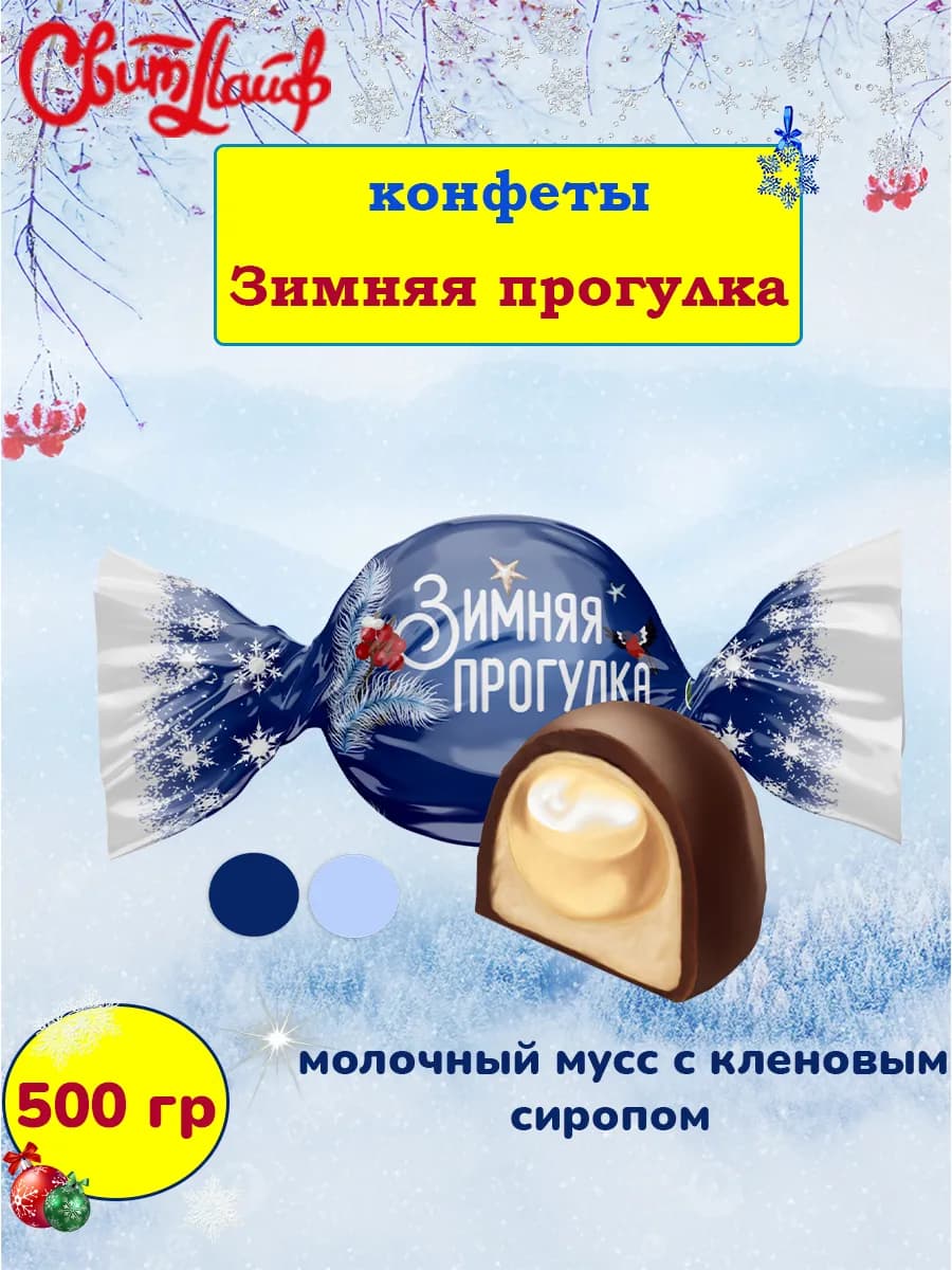 Конфеты Зимняя прогулка молочный мусс, 500 гр